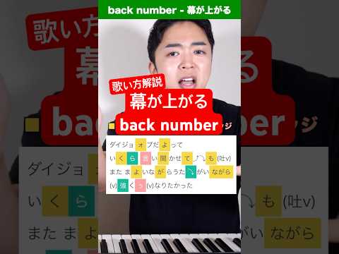 【ボイトレ】back number - 幕が上がる