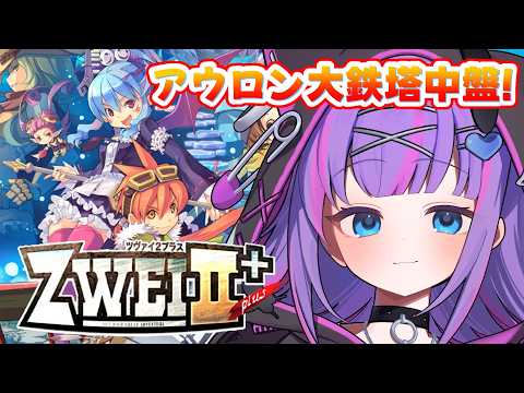 【ZWEIⅡ⁺/ツヴァイⅡ⁺/#3】完全初見！大鉄塔を踏破して火の魔力を取り戻す！【紫ノ愛ヨミ/Vtuber】
