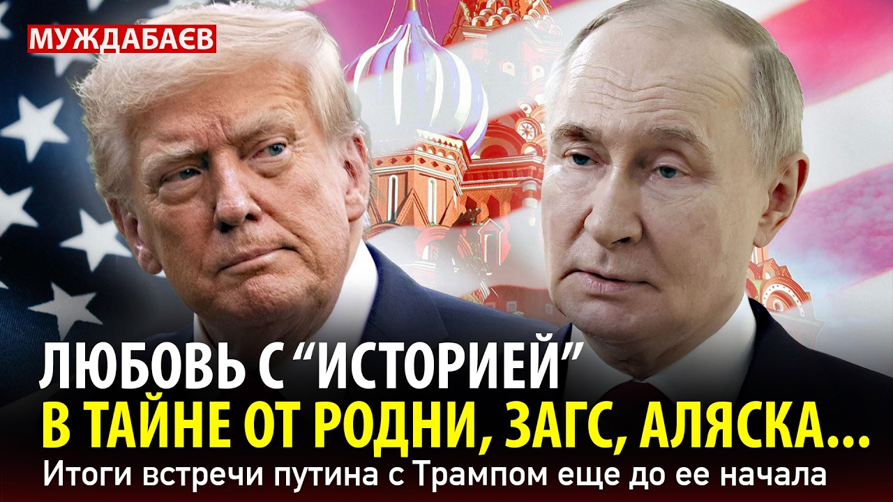 ЛЮБОВЬ С «ИСТОРИЕЙ» В ТАЙНЕ ОТ РОДНИ, ЗАГС, АЛЯСКА… Итоги встречи путина с Тр
