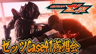 何か勘違いしてないか？と言われましても。仮面ライダーゼッツ！Case41「目覚める」雑談感想会！