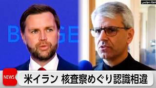 米イラン　核施設の査察巡り認識に相違　米側「査察受け入れ」　イラン側「約束していない」