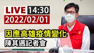 [爆卦] LIVE 陳其邁高雄疫情記者會 14:30