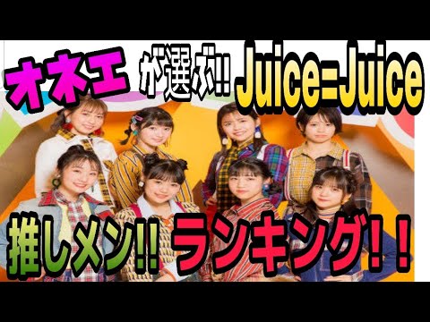 Juice Juiceを話題にしているyoutuber一覧 1