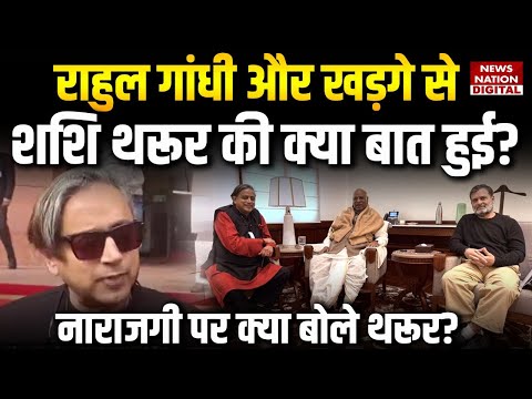 Shashi Tharoor meets Rahul Gandhi and Kharge: नाराजगी दूर हो गई? | Congress | Breaking News |