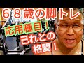 《じぃじの筋トレ》68歳の脚トレ7種目!!カーフマシンで四頭筋に効かす応用種目紹介と己れの心理と格闘!!