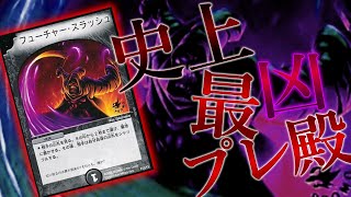 【デュエマ】一発でプレミアム殿堂入りした凶悪呪文「フューチャー・スラッシュ」ってご存知ですか？【ゆっくり解説】