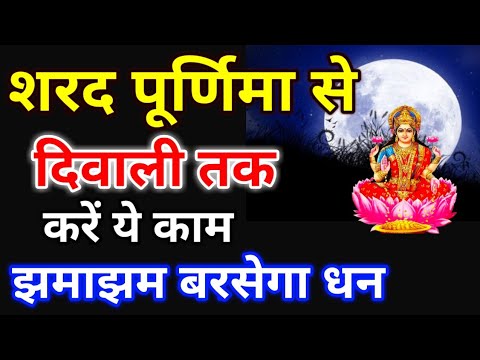 13 अक्टूबर शरद पूर्णिमा से दिवाली तक करें ये काम झमाझम बरसेगा धन