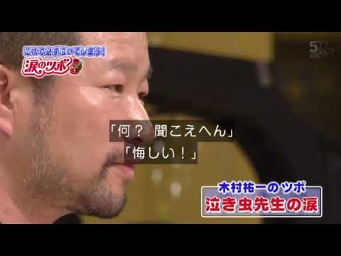 涙のツボ「泣き虫先生山口良治先生(日本語字幕付き)」(プレゼンター:木村 祐一さん)