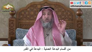 380/362 من أقسام البدعة العملية البدعة في القَدِر- شرح كتاب مختصر العقيدة مجزء - الشيخ عثمان الخميس