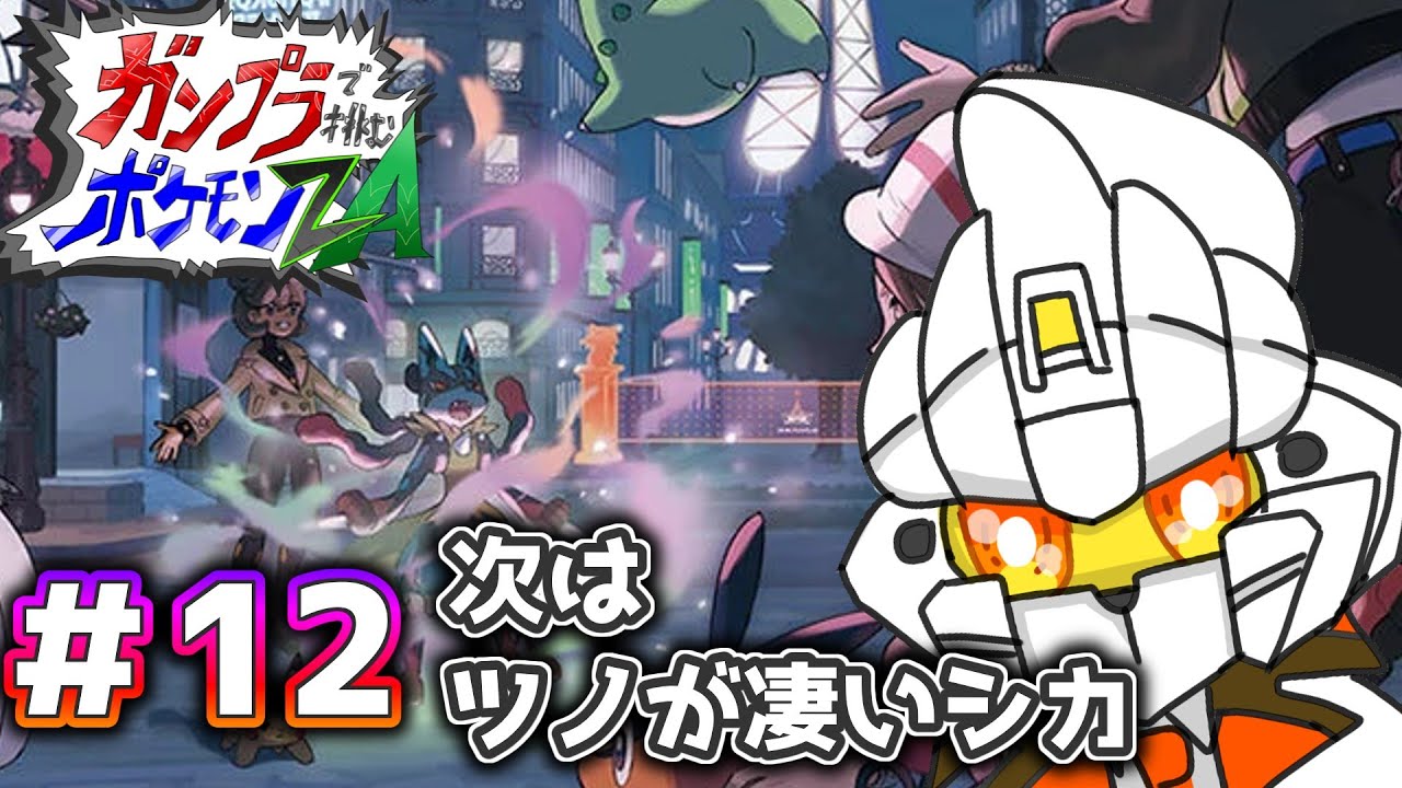 ＃12  終わりなき旅()  #ガンプラポケモンZA