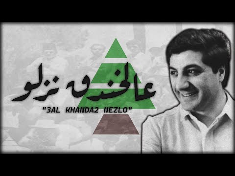 "عالخندق نزلو/They came down the trenches" - Anthem of the Beirut Commission for the KRF