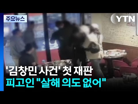 '김창민 감독 사건' 피고인들, 혐의 부인...유족 "엄정 재판 촉구" / YTN