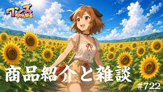 ワンズちゃんねる！ 722 商品紹介と雑談
