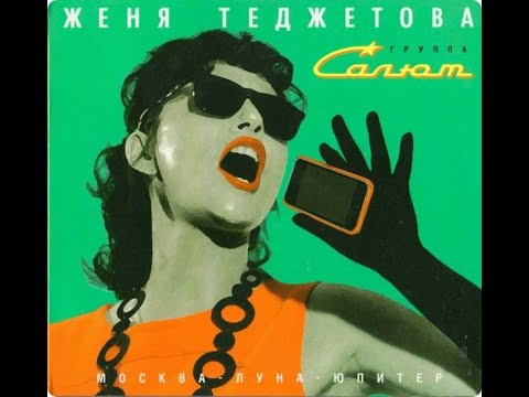 Женя Теджетова и группа «Салют» лучшее