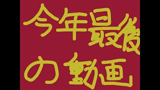 [bo4]今年最後の戦場