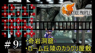 【PS4】 ヴァルキリープロファイル － レナス ＃9 奇岩洞窟・ローム丘陵のカラクリ屋敷