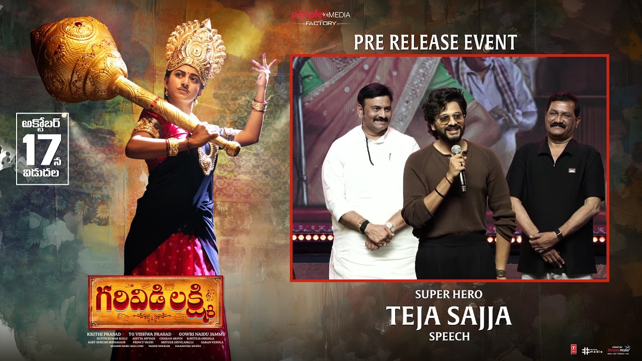 గరివిడి లక్ష్మి ప్రీ రిలీజ్ ఈవెంట్ లో సూపర్ హీరో తేజ సజ్జ స్పీచ్ | శ్రేయాస్ మీడియా