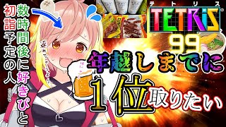 【TETRIS99】飲酒耐久🍻🔥1位取って気持ちよくみんなとカウントダウンして新年迎えたい！【飛良ひかり / あにまーれ】のサムネイル