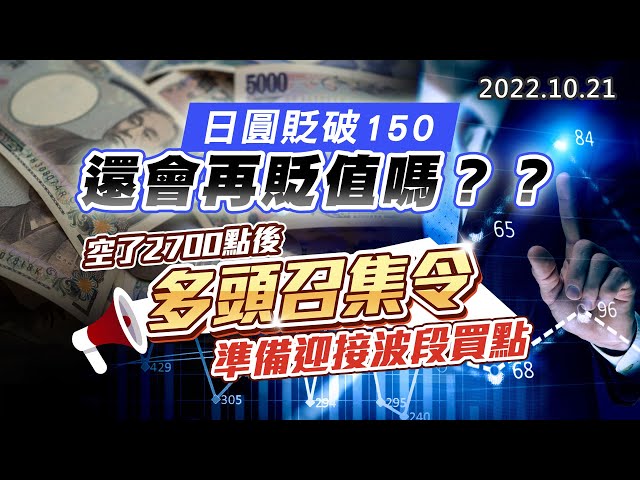 20221021《股市最錢線》#高閔漳 日圓貶破150，還會再貶值嗎？？”” 空了2700點後，多頭召集令，準備迎接波段買點
