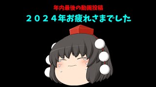 【ゆっくり】年末挨拶動画 背景はバイオRE4