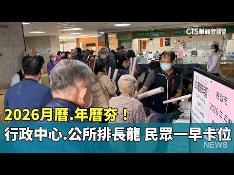 2026月曆.年曆夯！　行政中心.公所排長龍　民眾一早卡位