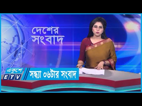 06 PM News || সন্ধ্যা ০৬টার সংবাদ || 07 September 2023