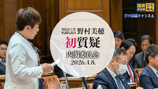 【国民民主党 野村美穂 初質疑】26/4/8衆議院内閣委員会にて初めての質問をさせていただきました