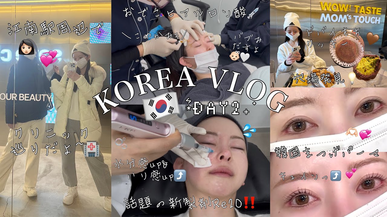【韓国】1泊2日ほぼ江南駅からでないぞ美容クリニック巡り後編‼️DAY2🏥⚐/話題のリトゥオRe2Oで肌管理🫧/フィラーでプチ整形/ドバイもちクッキー/韓国まつパ💞