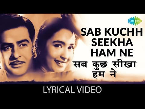 Sab Kuch Sikha Humne with lyrics | सब कुछ सिखा हमने गाने के बोल | Anari | Raj kapoor, Nootan