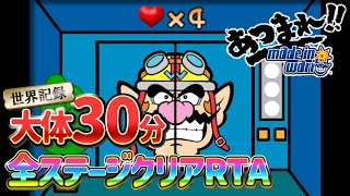 【RTA解説】あつまれ！！メイドインワリオ 30分で全ステージクリア【VOICEROID実況】