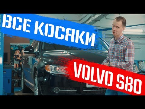 Volvo s80 БУ с пробегом - купить или нет? I Минусы и плюсы