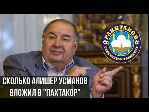 Сколько Алишер Усманов вложил в ФК "Пахтакор" ?