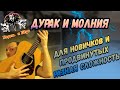 Как играть Король и Шут - Дурак и Молния. РАЗНАЯ СЛОЖНОСТЬ.