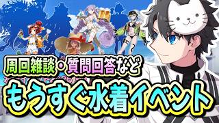 【FGO】公式生放送前日！！礼装の経験値タンクを作りながら水着イベントのお話などします！【11th Anniversary】【質問大歓迎】【雑談】【ふわふわまんじゅう】 (2026/08/11)