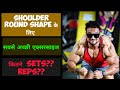 Best exercise for shoulder round shape / shoulder round shape workout