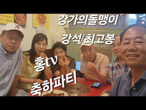 기수와 연예인 축구시합/강가의 돌맹이 강석/최고봉 축하