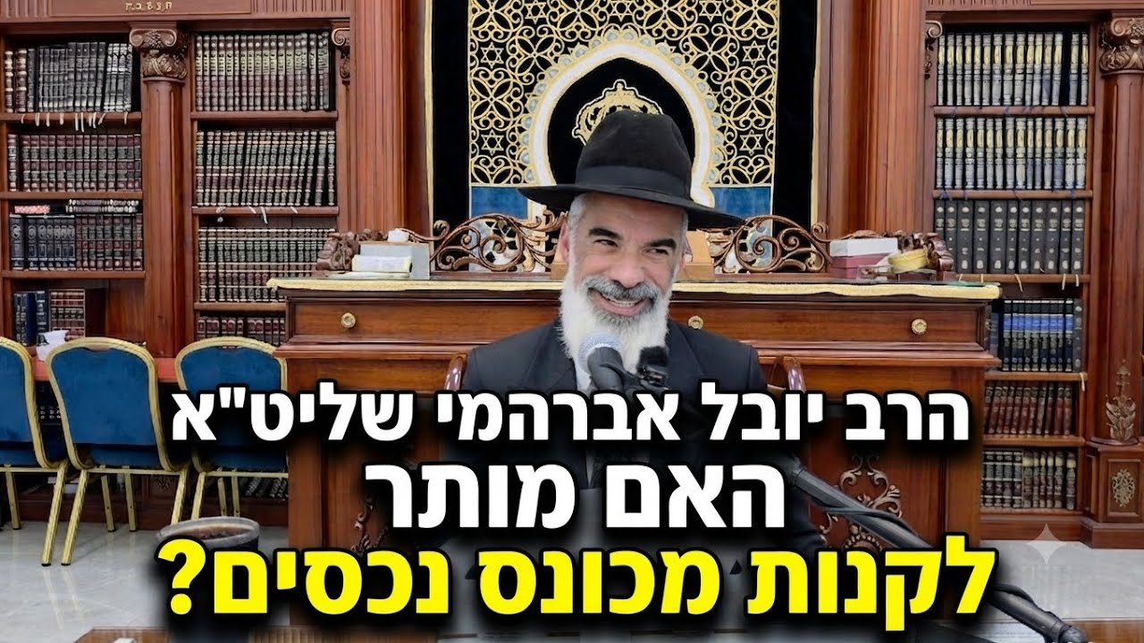 הרב יובל אברהמי שליט"א  |  האם מותר לקנות מכונס נכנסים והוצאה לפועל. 