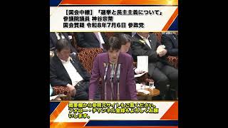 【国会中継】「選挙と民主主義について」参議院議員 神谷宗幣 国会質疑 令和8年7月6日 参政党 5/6