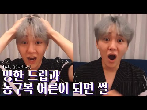 [세븐틴/승관] 죽고싶었던 망한 드립과 5년만에 듣는 농구복 어른이 되면 썰