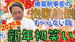 【榛葉賀津也】爆笑必至！榛葉賀津也のすべらない話＜応援演説のエピソード＞【国民民主党】