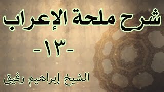 صورة شرح ملحة الإعراب 13 - الشيخ إبراهيم رفيق-المستوى الاول