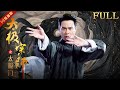 ENG Full Movie Chinese Tai Chi Kung Fu Is The Best In The World ️ 中國功夫 Taijiquan Kungfu Mo