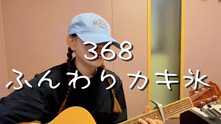 【ギター弾き語り】ふんわりカキ氷/368