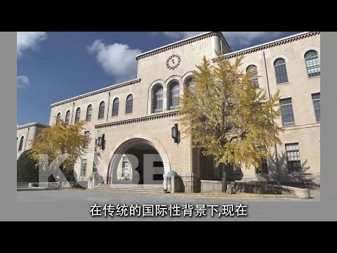 神户大学介绍短片 全篇