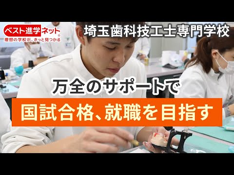 埼玉歯科技工士専門学校 | 学校案内、資料請求はコチラ | ベスト進学ネット