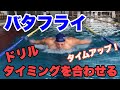 タイムアップ!バタフライのタイミングを合わせる