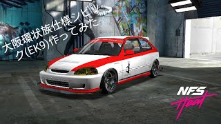 NFS Heat Studio  大阪環状族仕様シビック(EK9)作ってみた