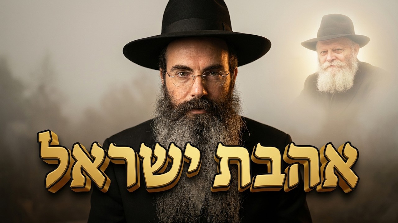 הרב נתנאל אביסרור פרשת חוקת: על מעלת הרבי מלובביץ' ואהבת ישראל