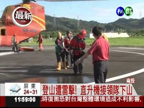 登山隊遭雷擊 直升機接送下山