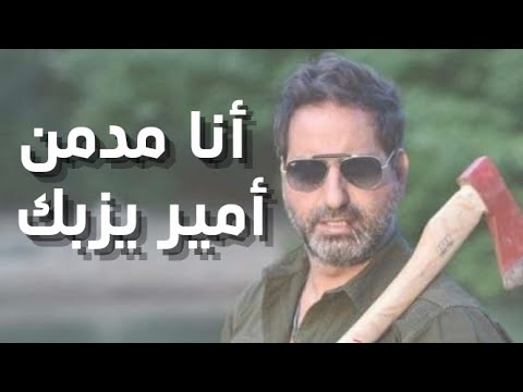 Amir Yazbeck - Ana Modmen | أمير يزبك - أنا مدمن